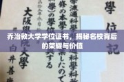 解码乔治敦荣耀，名校学位背后的非凡价值
