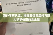 海外学历认证揭秘，菲律宾圣托马斯大学学位证的国际认可度与价值