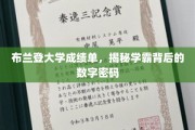 解码布兰登学霸，揭秘隐藏在成绩单背后的惊人秘密