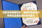 探寻丹麦技术大学学位证的北欧之光，价值与魅力的双重解读