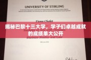 巴黎十三大学风采录，学子们的辉煌成就大盘点