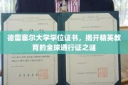 德雷塞尔大学证书背后的全球精英教育奥秘解码