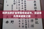 科罗拉多矿业荣耀，毕业证书映照卓越学术旅程