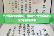 九州学府传奇鉴，探寻学位证背后的荣耀奥秘