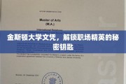 金斯顿大学文凭，开启职场精英之路的神秘钥匙