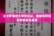 名校光环下的真实价值，北卡罗莱纳大学学位证背后的秘密探析