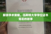 探寻伍斯特荣耀，揭开学位证书背后的学术传奇