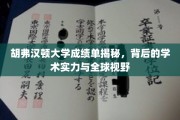 胡弗汉顿大学成绩单背后的秘密，窥见卓越学术与广阔国际视野
