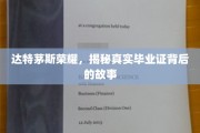 达特茅斯传奇揭秘，毕业证书背后的不为人知故事