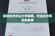 探寻台大荣耀之谜，揭秘毕业证书背后的传奇故事