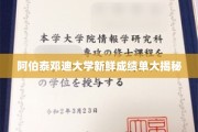 阿伯泰邓迪大学成绩单揭秘，独家揭秘背后的辉煌瞬间