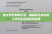 斯文巅峰荣耀揭秘，探秘斯文本科大毕业证的传奇历程