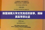 揭秘韩国湖南大学学历疑云，真实认证背后的秘密揭晓