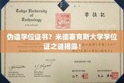 米德塞克斯大学学位证疑云，揭秘伪造风波背后的真相