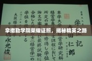 解码拿撒勒精英，荣耀证照背后的非凡之路