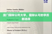 澳门国际公开大学，开启全球认可的学历新篇章