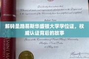 揭秘圣路易斯华盛顿大学学位证，权威认证背后的神秘之旅