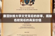 解码康涅狄格大学，名校光环下的不为人知价值探秘