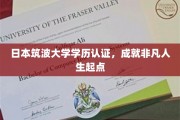 筑梦筑波，日本筑波大学学历，助力非凡人生启航