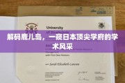 探寻鹿儿岛魅力，揭秘日本顶级学府的学术魅力
