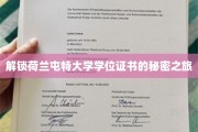 解锁荷兰屯特大学学位证书的秘密之旅