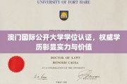 澳门国际公开大学学历认证，权威加持下的卓越成就展现