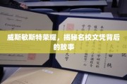 名校光环下的真实故事，威斯敏斯特荣耀揭秘
