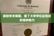 探寻里丁大学学位证，揭秘荣耀背后的独特学术风采