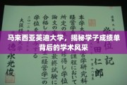 马来西亚英迪大学，探寻学子成绩单背后的璀璨学术光芒