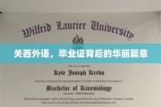 关西外语，揭开毕业证背后的璀璨传奇