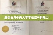 探寻中央大学学位证书背后的学术之光