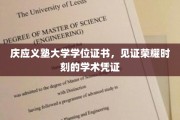 荣耀成就，庆应义塾学位证书映照学术辉煌