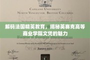 法国精英教育密码，英赛克高商文凭的独特魅力