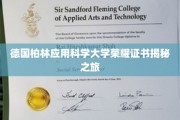 探索德国柏林应用科学大学证书背后的荣耀故事