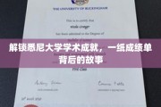 探寻悉尼大学卓越背后，成绩单背后的精彩篇章