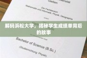 揭开浜松大学成绩单的神秘面纱