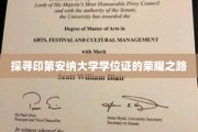 解码印第安纳大学学位证的传奇之旅