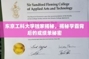 东京工科大学学霸养成记，揭秘高成绩背后的神秘力量