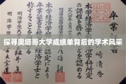解码奥塔哥大学成绩单，一窥学术荣耀之光