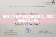 麻省大学医学院高阶文凭，开启顶尖医学精英的辉煌征程