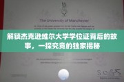 揭秘杰克逊维尔大学学位证背后的传奇与奥秘