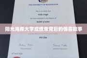 阳光海岸大学成绩单中的隐藏奇遇