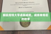 肯特大学辉煌成就揭秘，一纸成绩单背后的传奇旅程