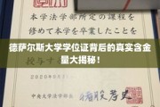 德萨尔斯大学学位证，揭开其含金量背后的惊人真相！