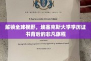 探秘埃塞克斯，解锁国际舞台的学历通行证之旅