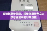 解锁伍斯特荣耀，揭秘伍斯特州立大学毕业证书的非凡历程