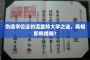 伪造学位风波，揭开温盖特大学的背后秘密
