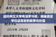 探寻纽约州立大学布法罗分校学位证的奥秘与价值内涵