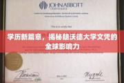 全球认可新标杆，朗沃德大学文凭的非凡影响力解析