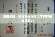 阳光海岸大学文凭，揭秘海岛精英教育的独特魅力